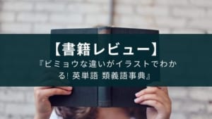 『ビミョウな違いがイラストでわかる! 英単語 類義語事典』レビュー